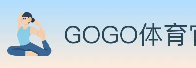 GOGO体育官网 logo